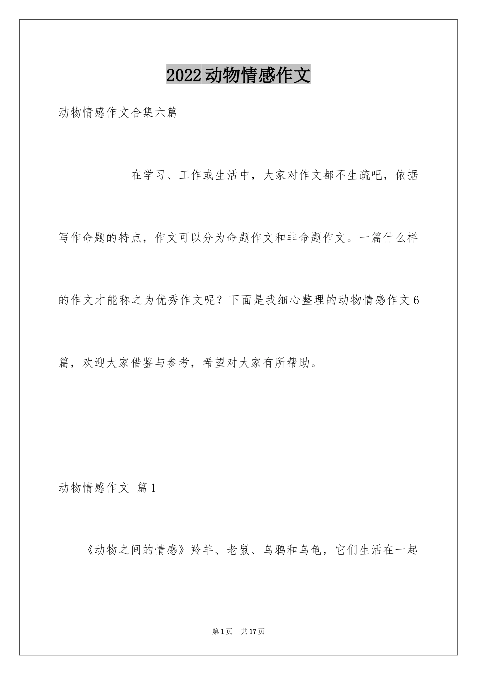 2024动物情感作文_84_第1页