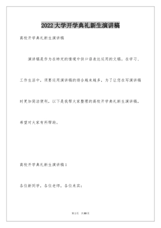 2024大学开学典礼新生演讲稿