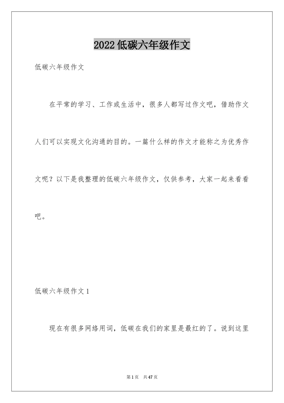 2024低碳六年级作文_第1页
