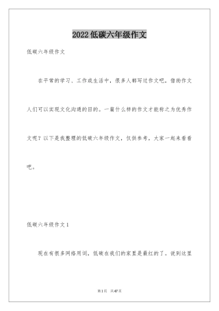2024低碳六年级作文