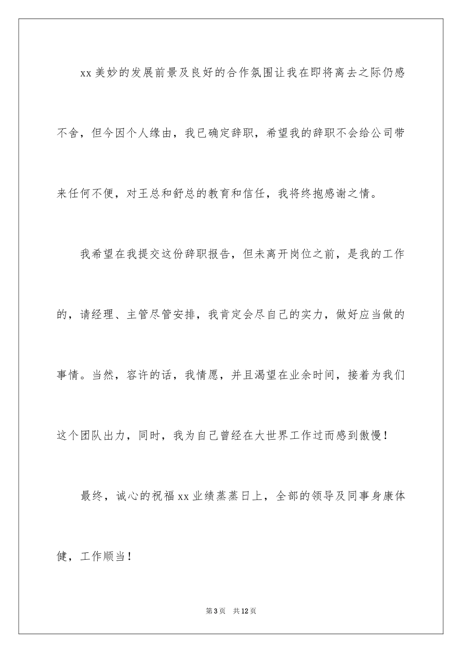 2024个人的辞职报告_51_第3页