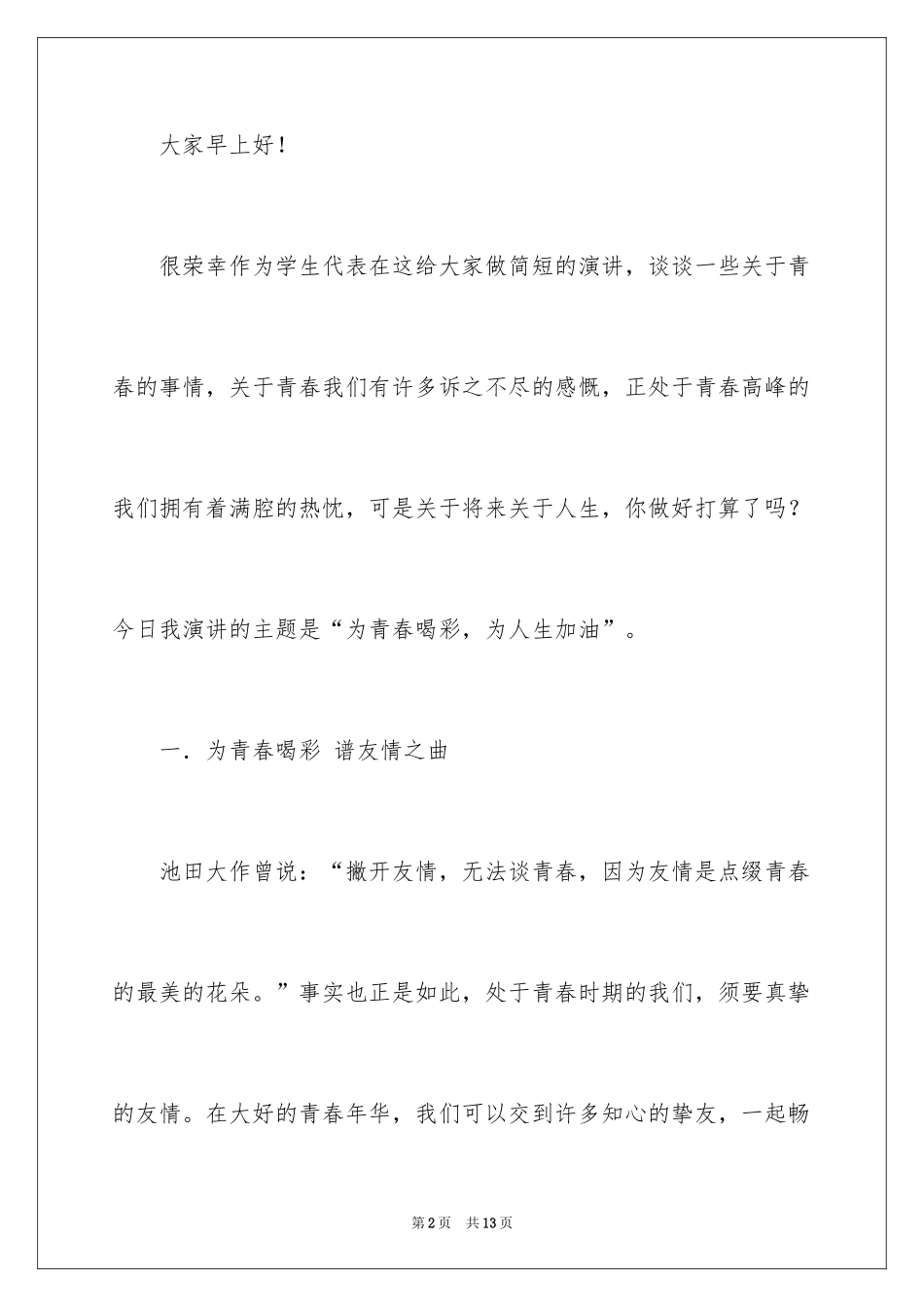 2024五四青年节的演讲稿_8_第2页