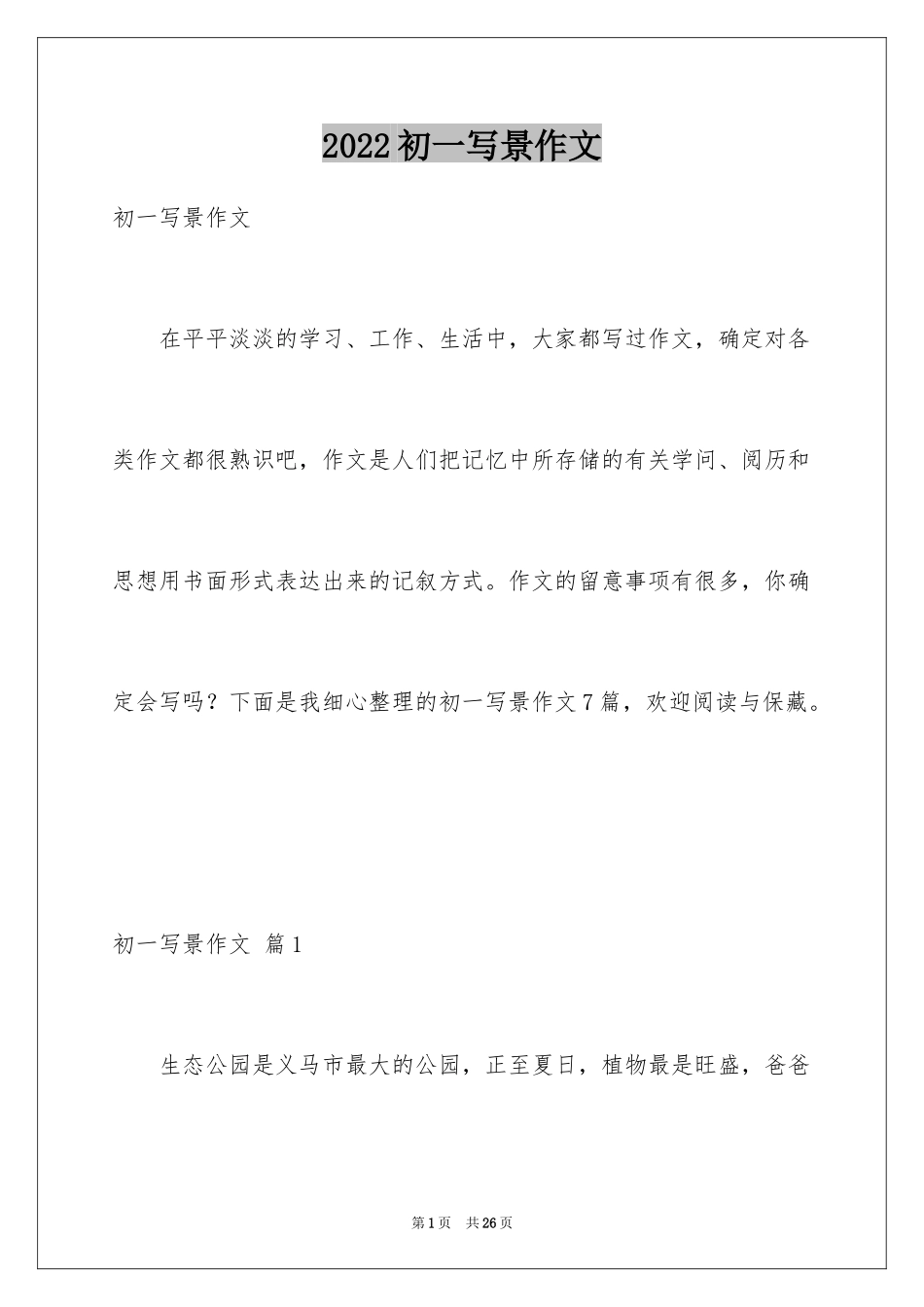 2024初一写景作文_20_第1页