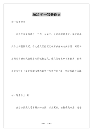 2024初一写景作文_20