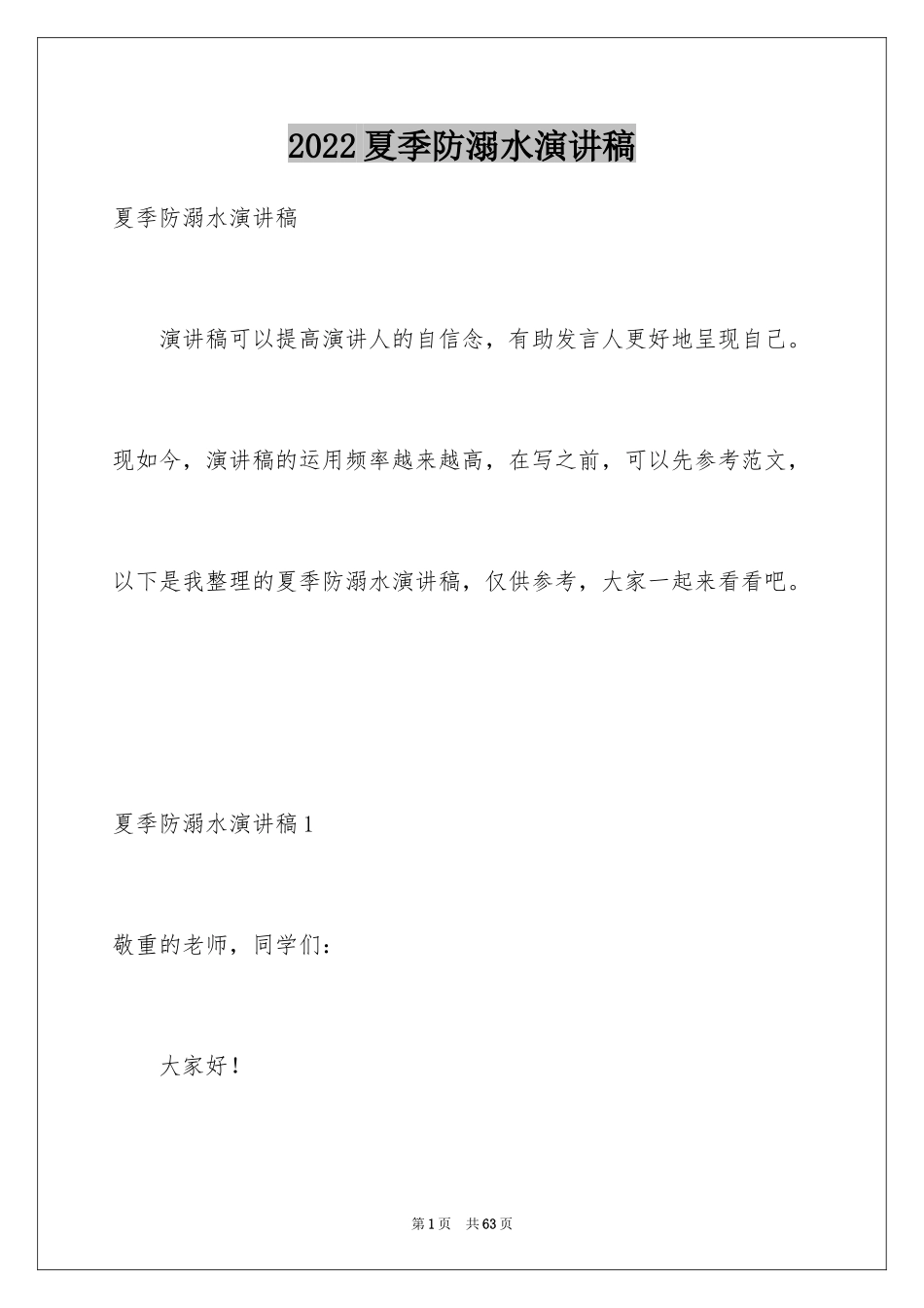 2024夏季防溺水演讲稿_5_第1页