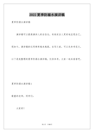 2024夏季防溺水演讲稿_5