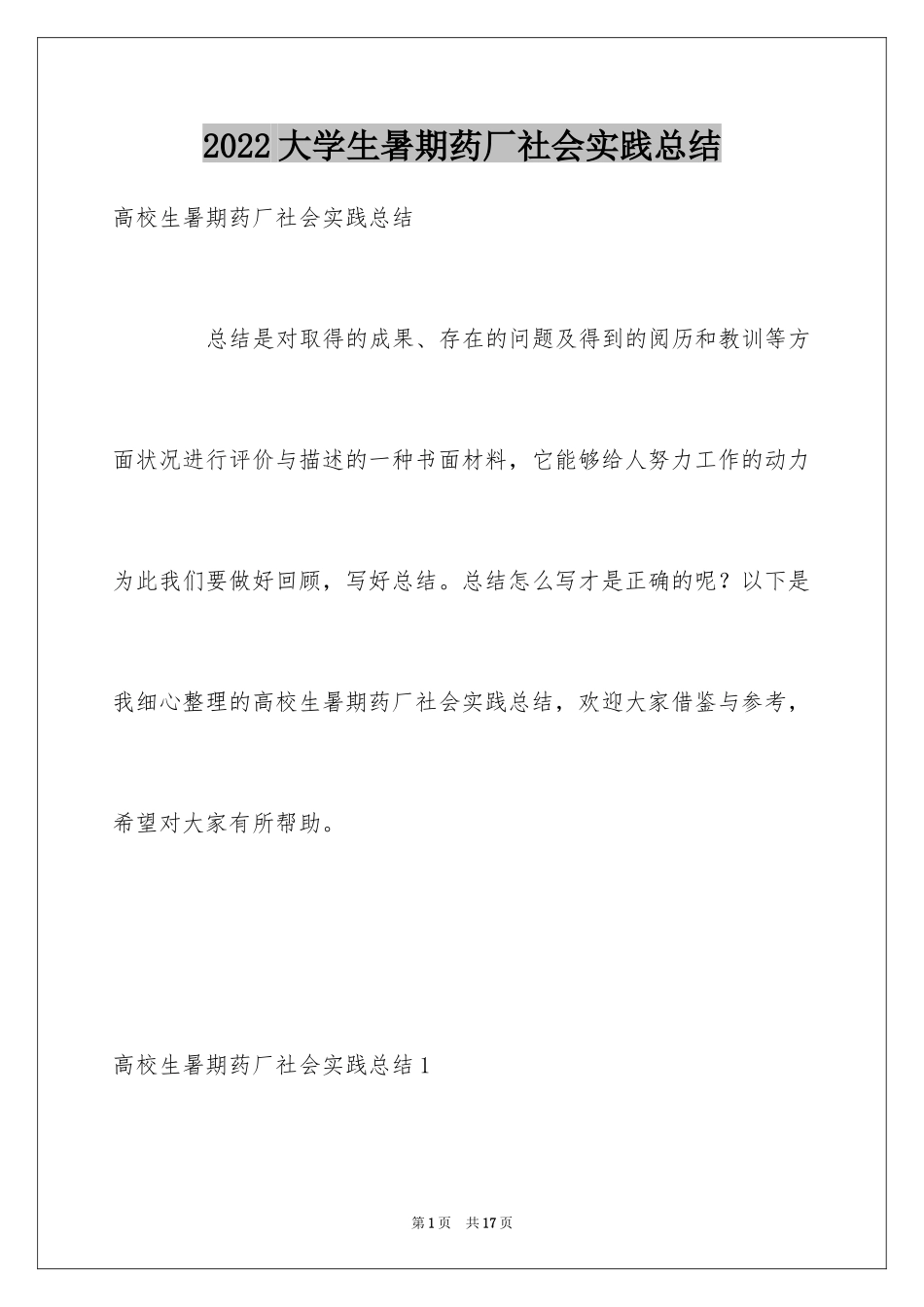 2024大学生暑期药厂社会实践总结_第1页