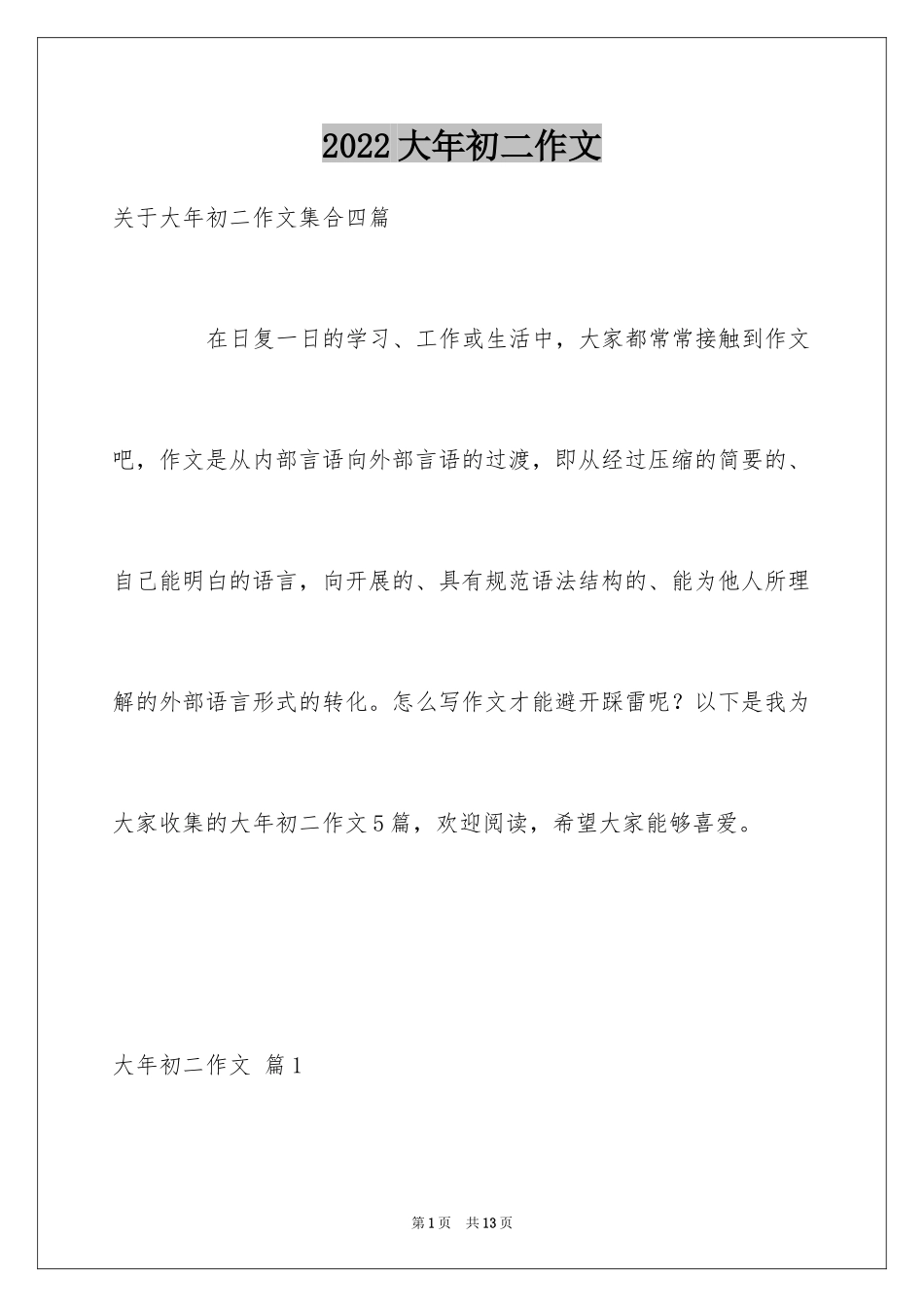 2024大年初二作文_26_第1页