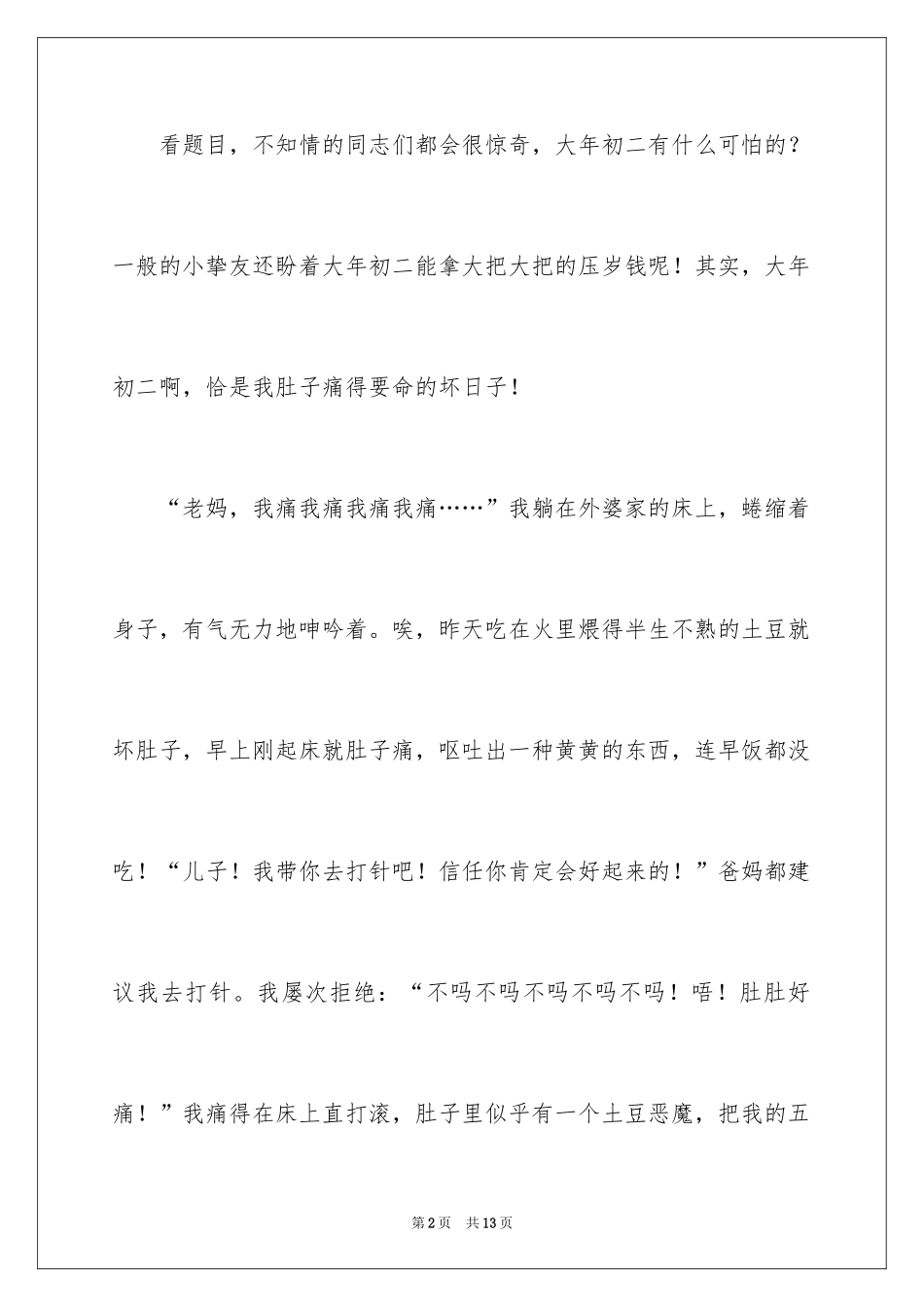 2024大年初二作文_26_第2页