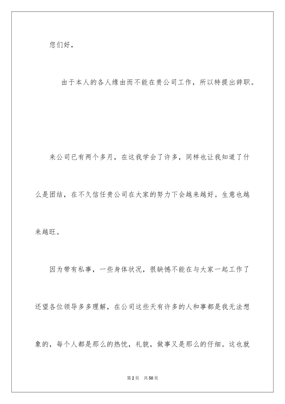 2024公司新员工辞职报告_6_第2页