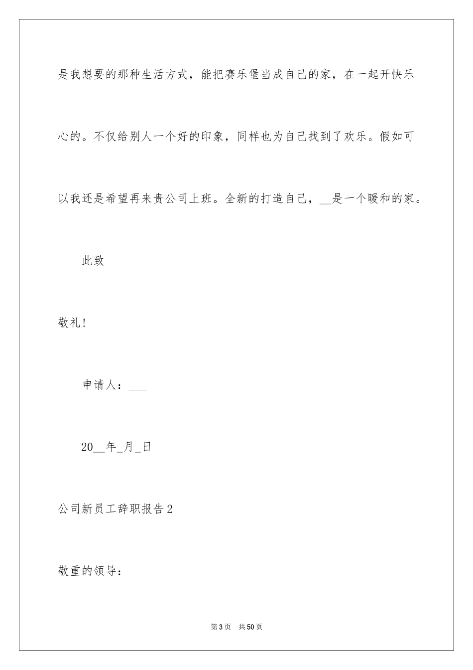2024公司新员工辞职报告_6_第3页