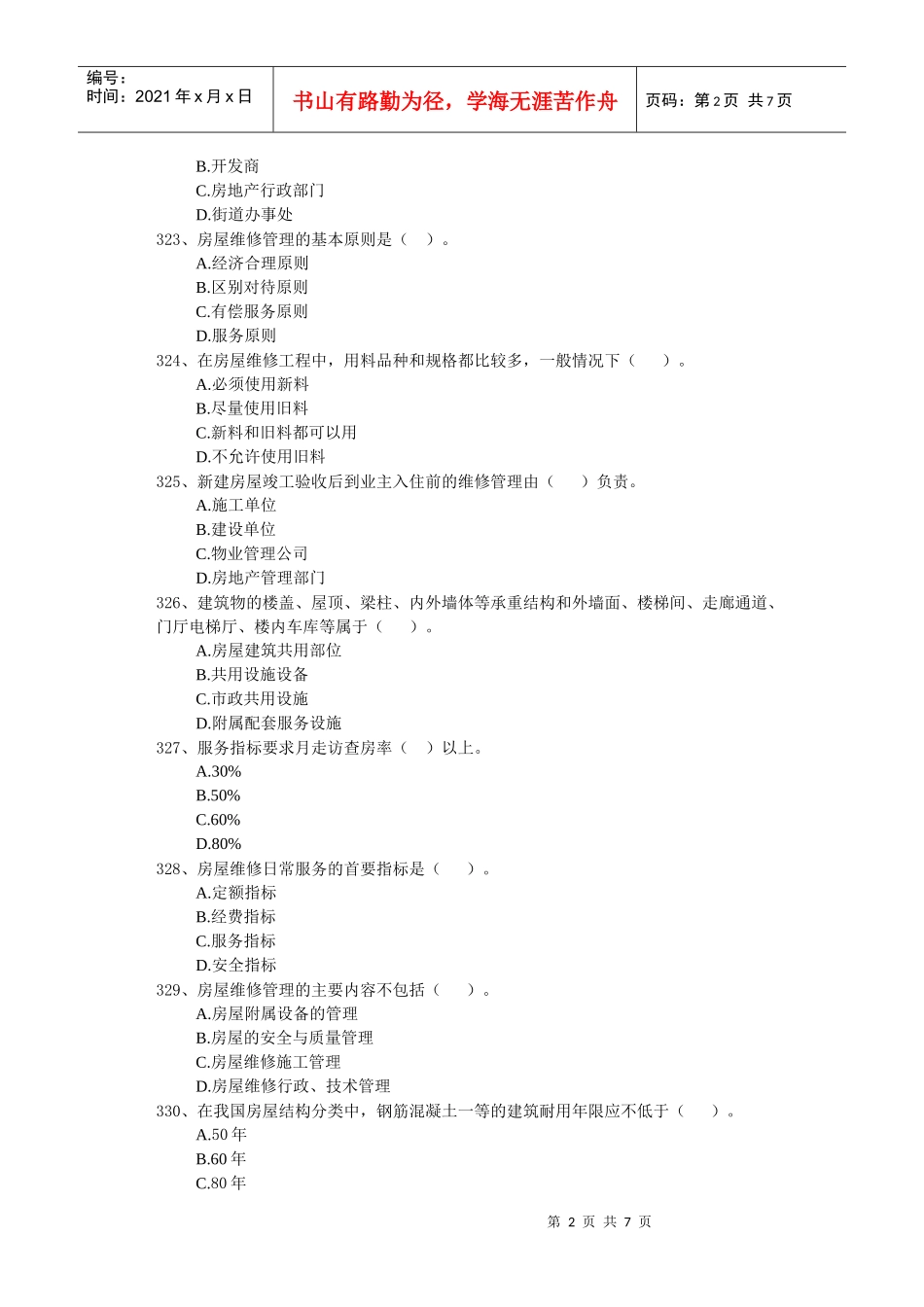 房屋维护与管理_第2页