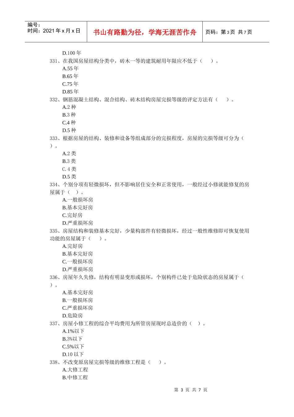 房屋维护与管理_第3页