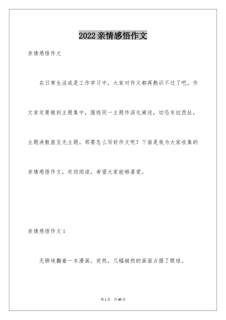 2024亲情感悟作文_1_第1页