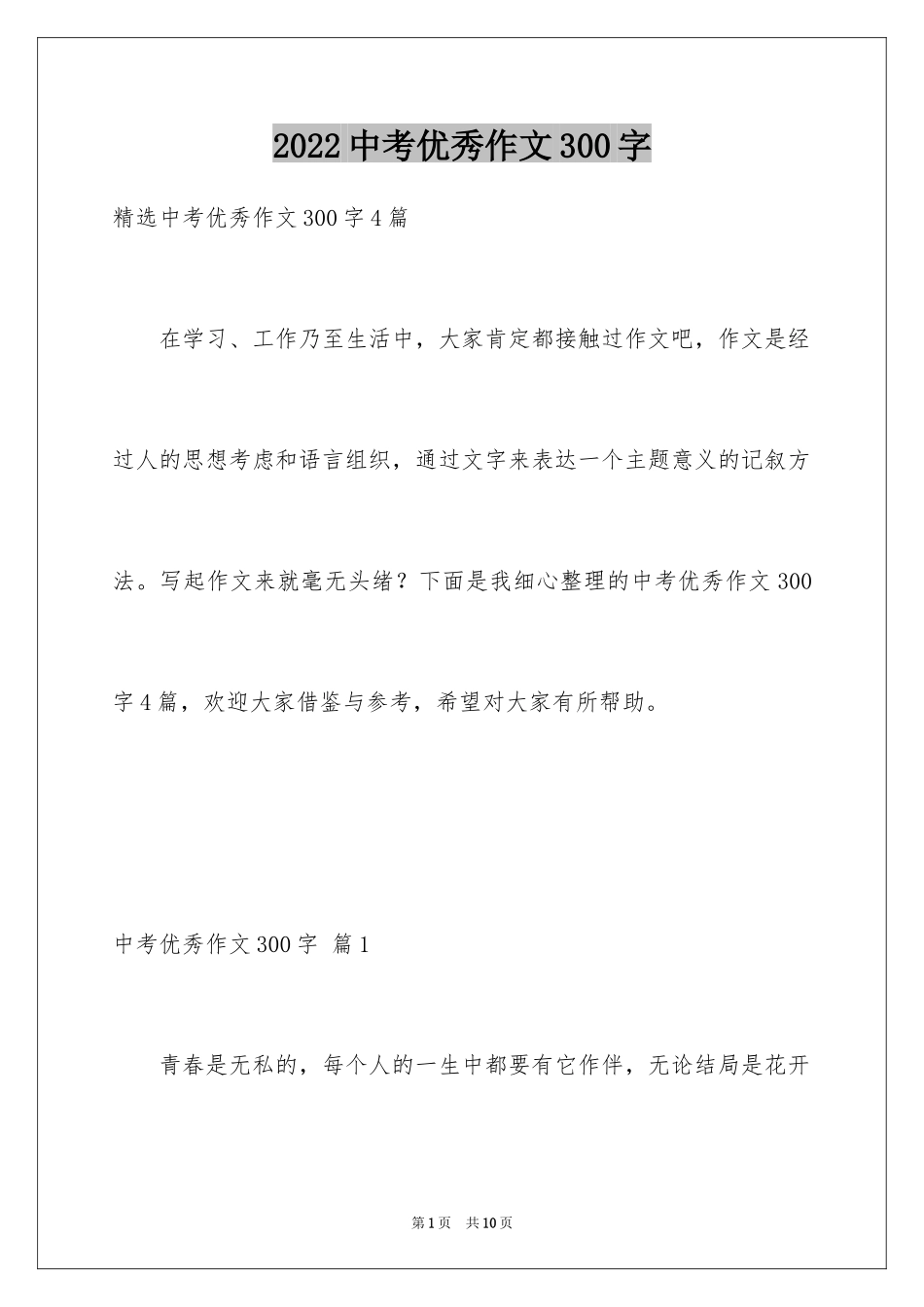 2024中考优秀作文300字_23_第1页