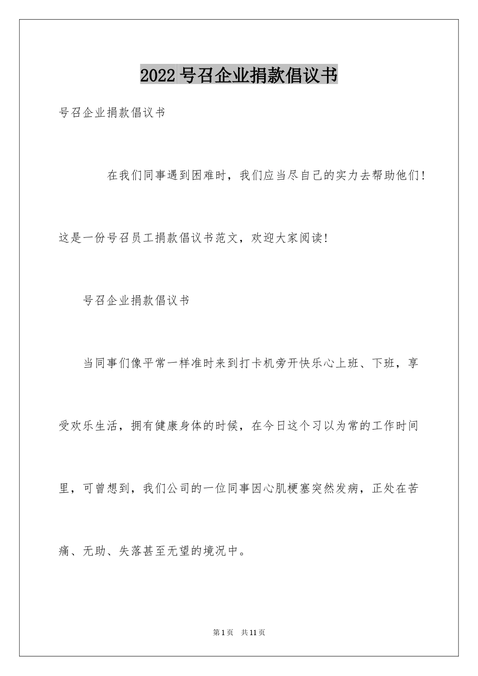 2024号召企业捐款倡议书_第1页