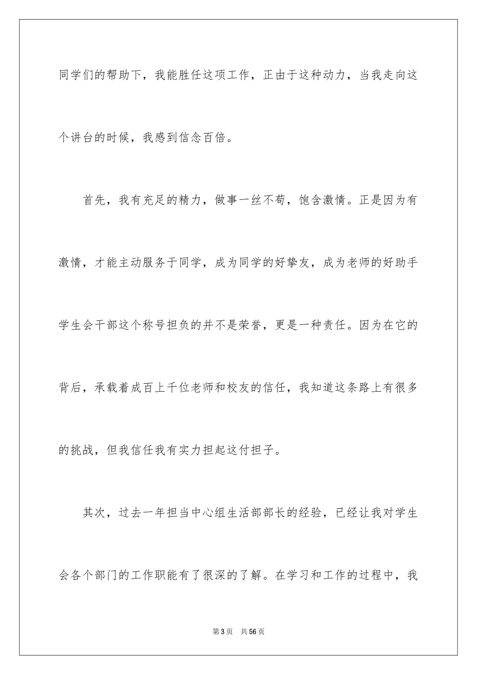 2024学生会组织部部长竞选演讲稿_24_第3页