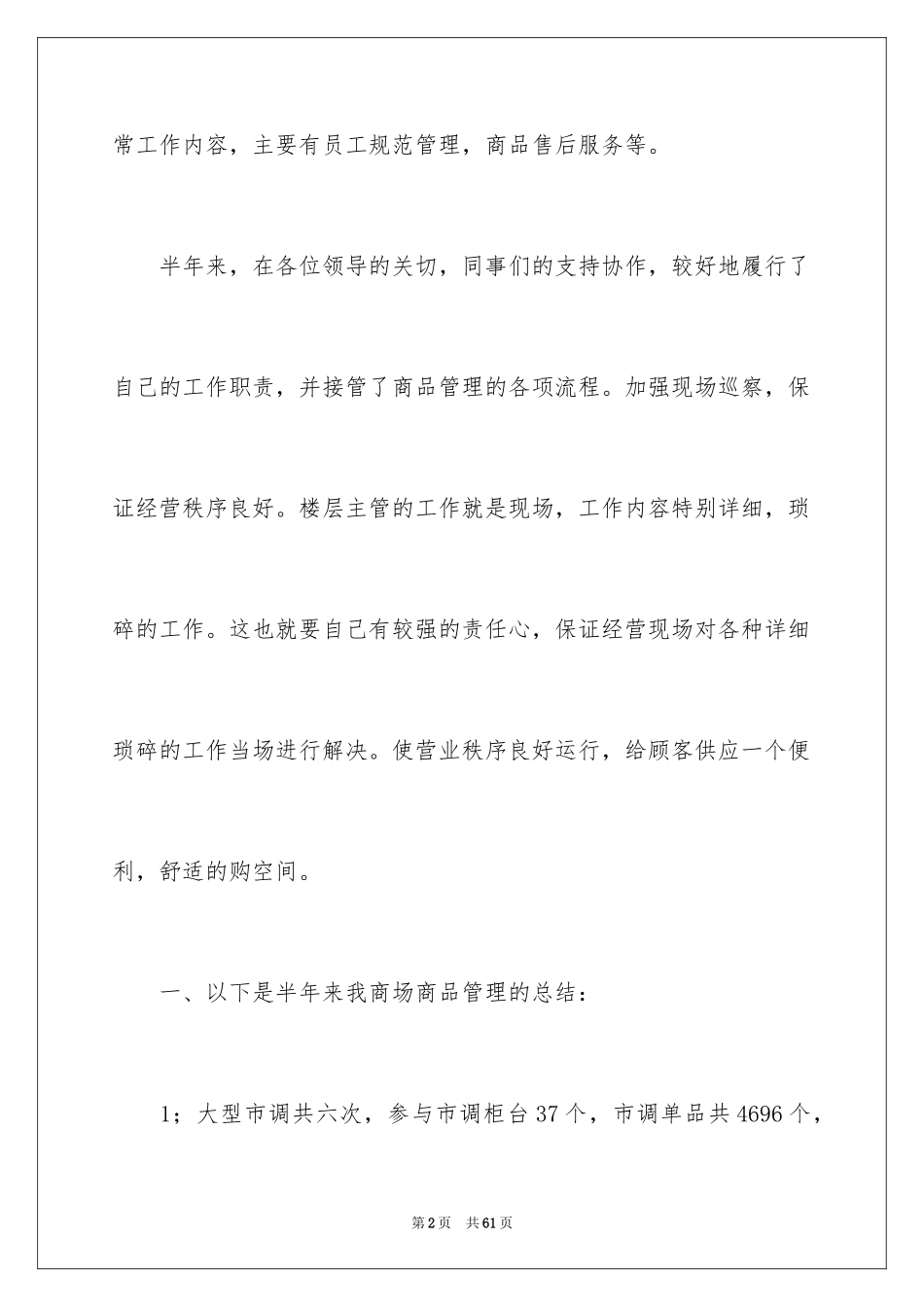 2024商场经理述职报告_6_第2页