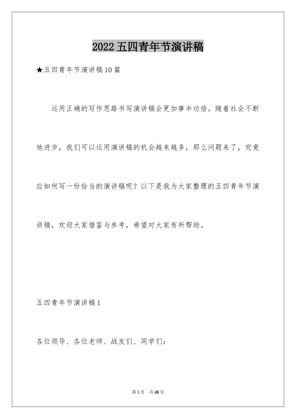 2024五四青年节演讲稿_385_第1页