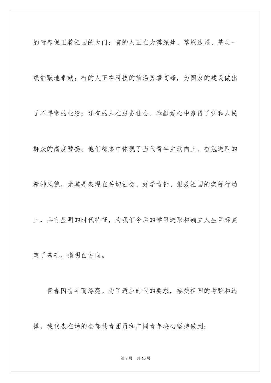 2024五四青年节演讲稿_385_第3页