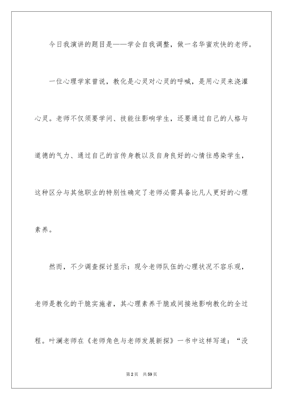 2024争做优秀教师演讲稿_11_第2页
