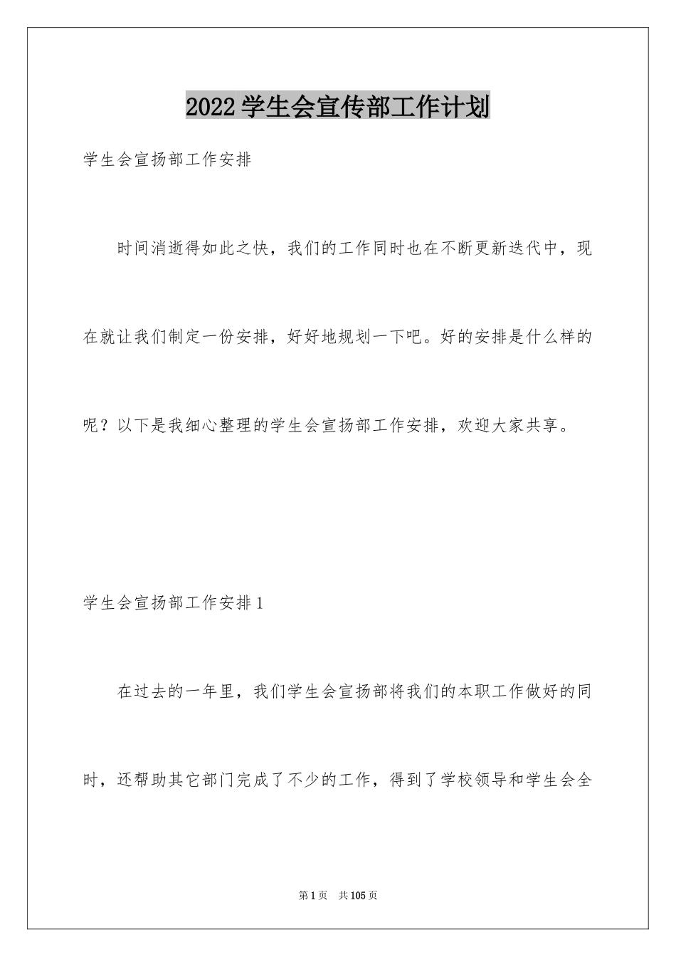 2024学生会宣传部工作计划_6_第1页