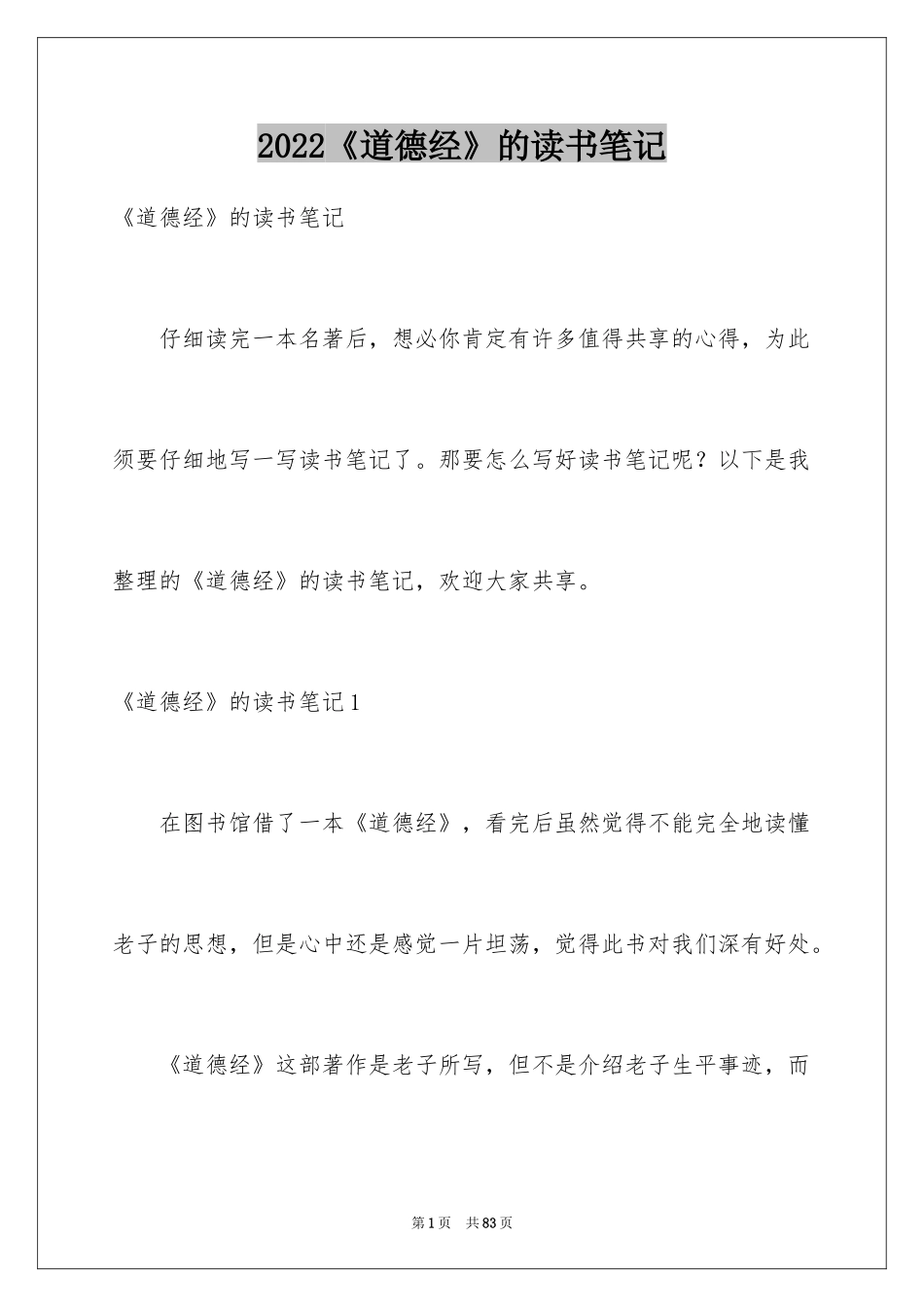 2024《道德经》的读书笔记_1_第1页