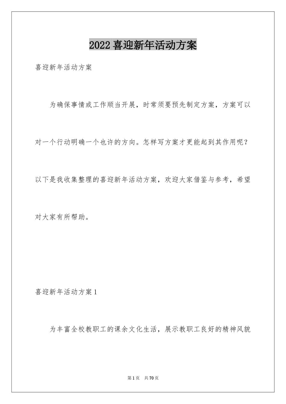 2024喜迎新年活动方案_1_第1页