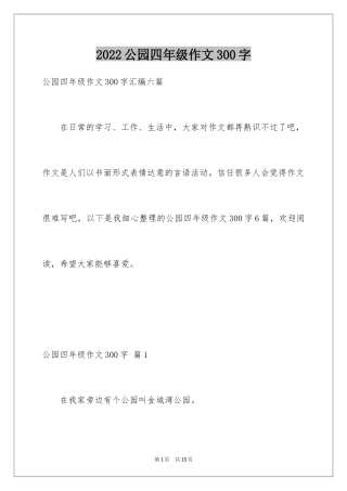 2024公园四年级作文300字_6