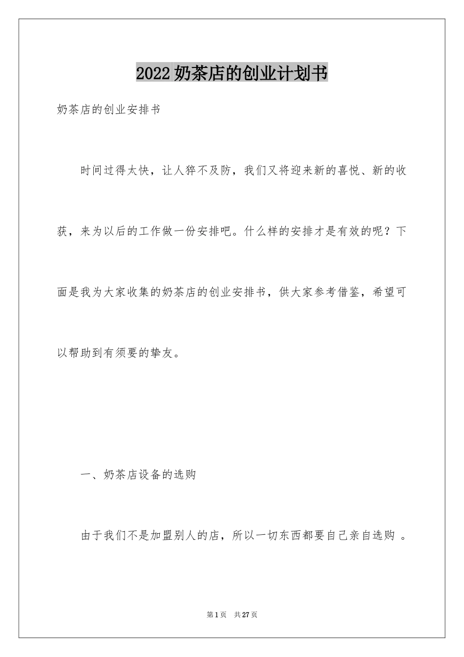 2024奶茶店的创业计划书_第1页