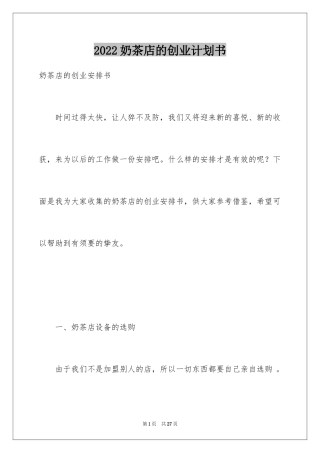 2024奶茶店的创业计划书