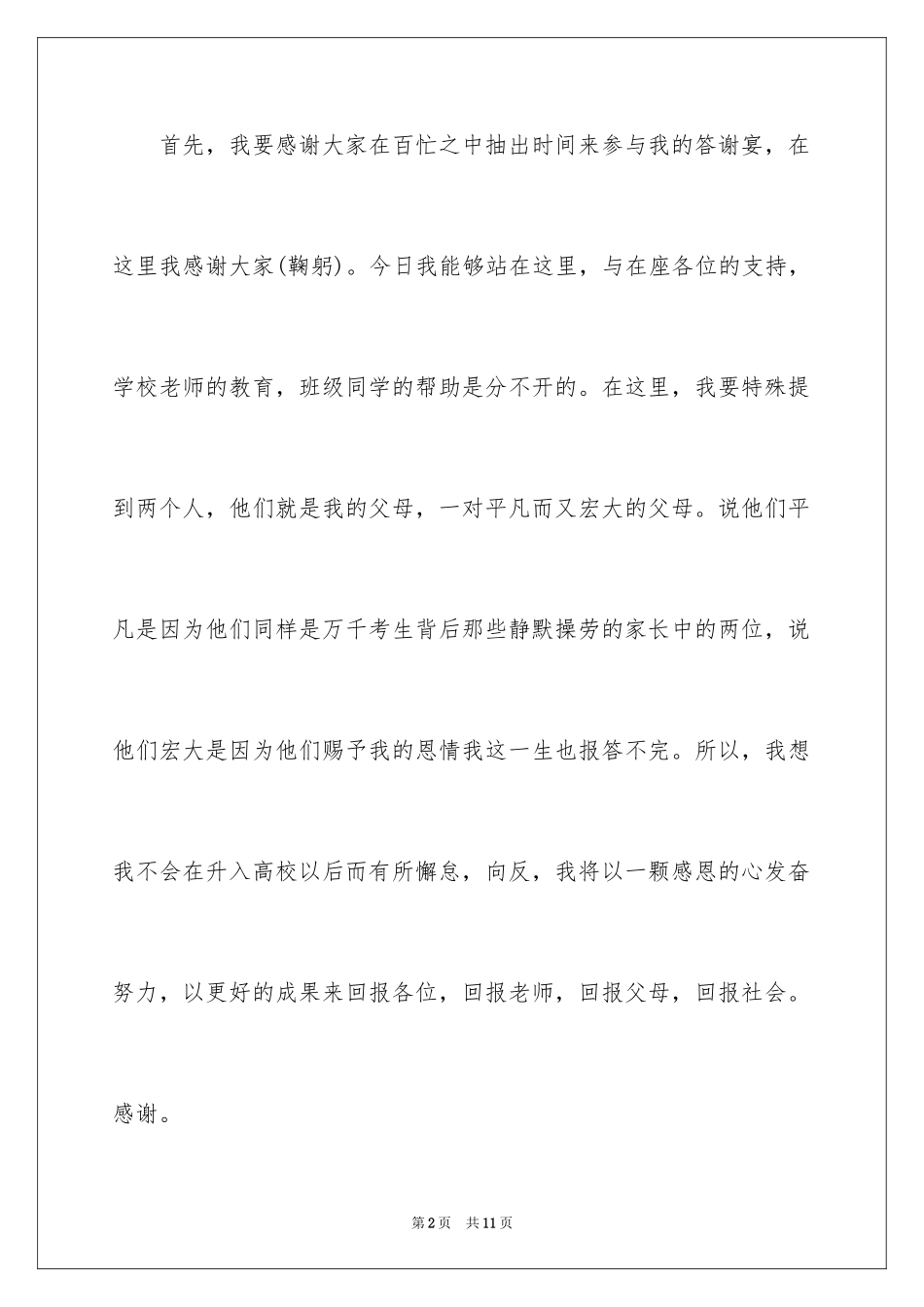 2024升学宴学生答谢词_48_第2页