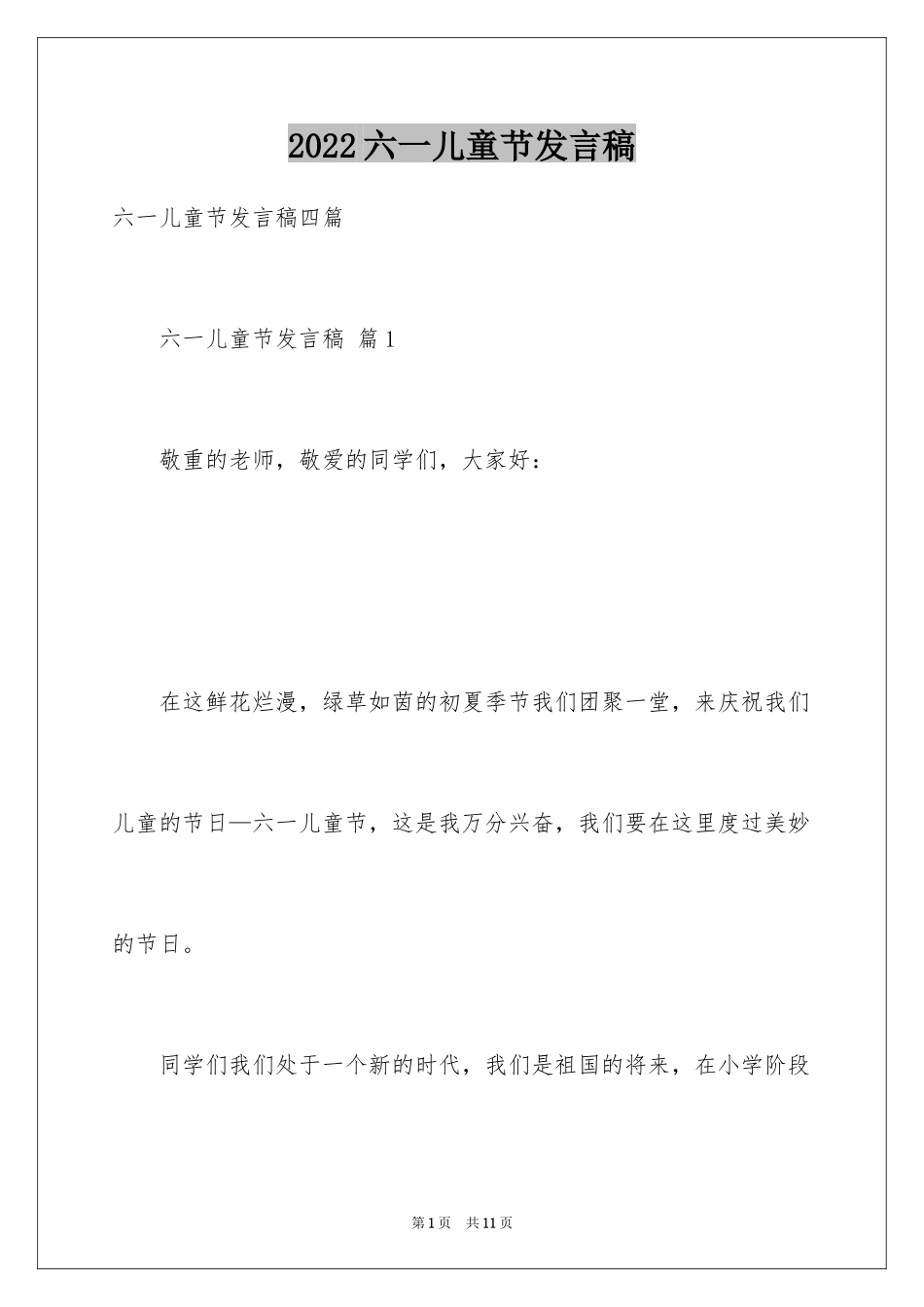 2024六一儿童节发言稿_52_第1页