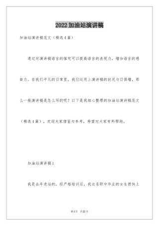 2024加油站演讲稿_5