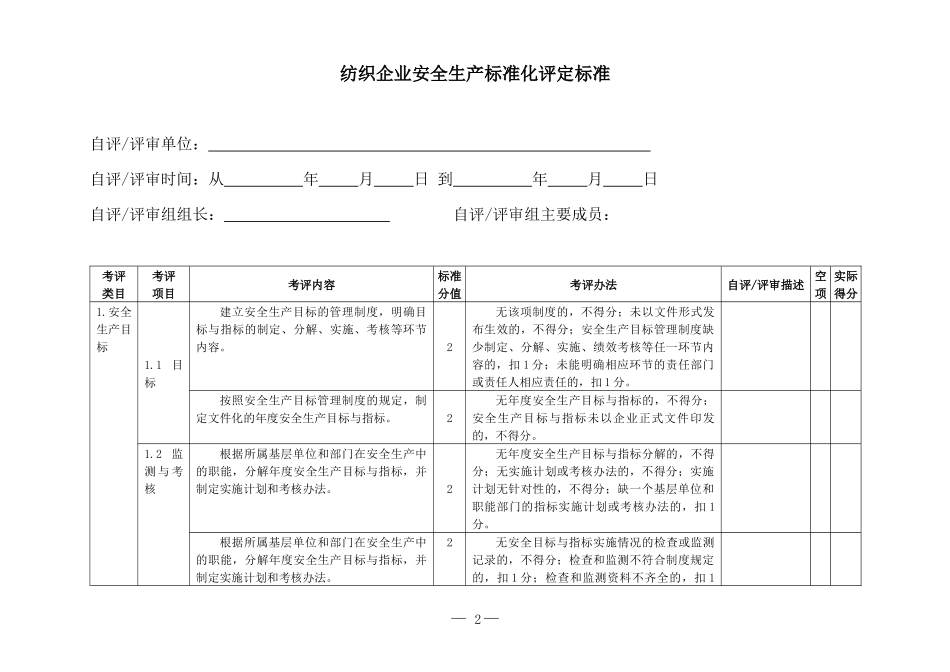 纺织企业安全生产标准化评定标准_第3页