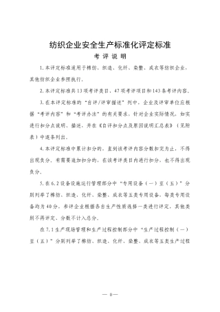 纺织企业安全生产标准化评定标准