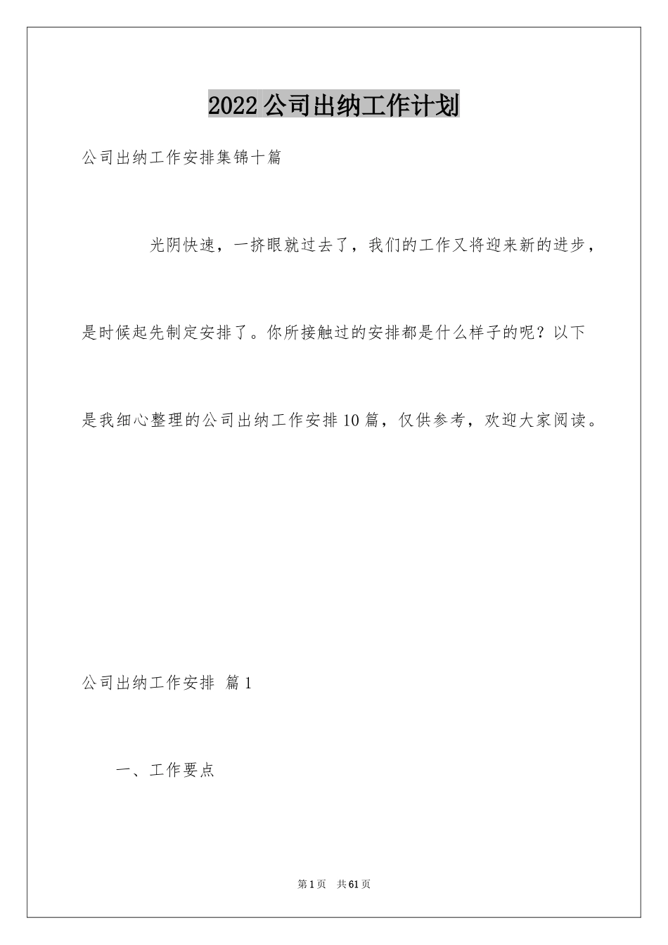2024公司出纳工作计划_2_第1页