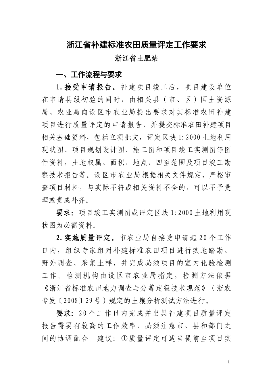 浙江省补建标准农田质量评价要求和报告格式(1146)★_第1页