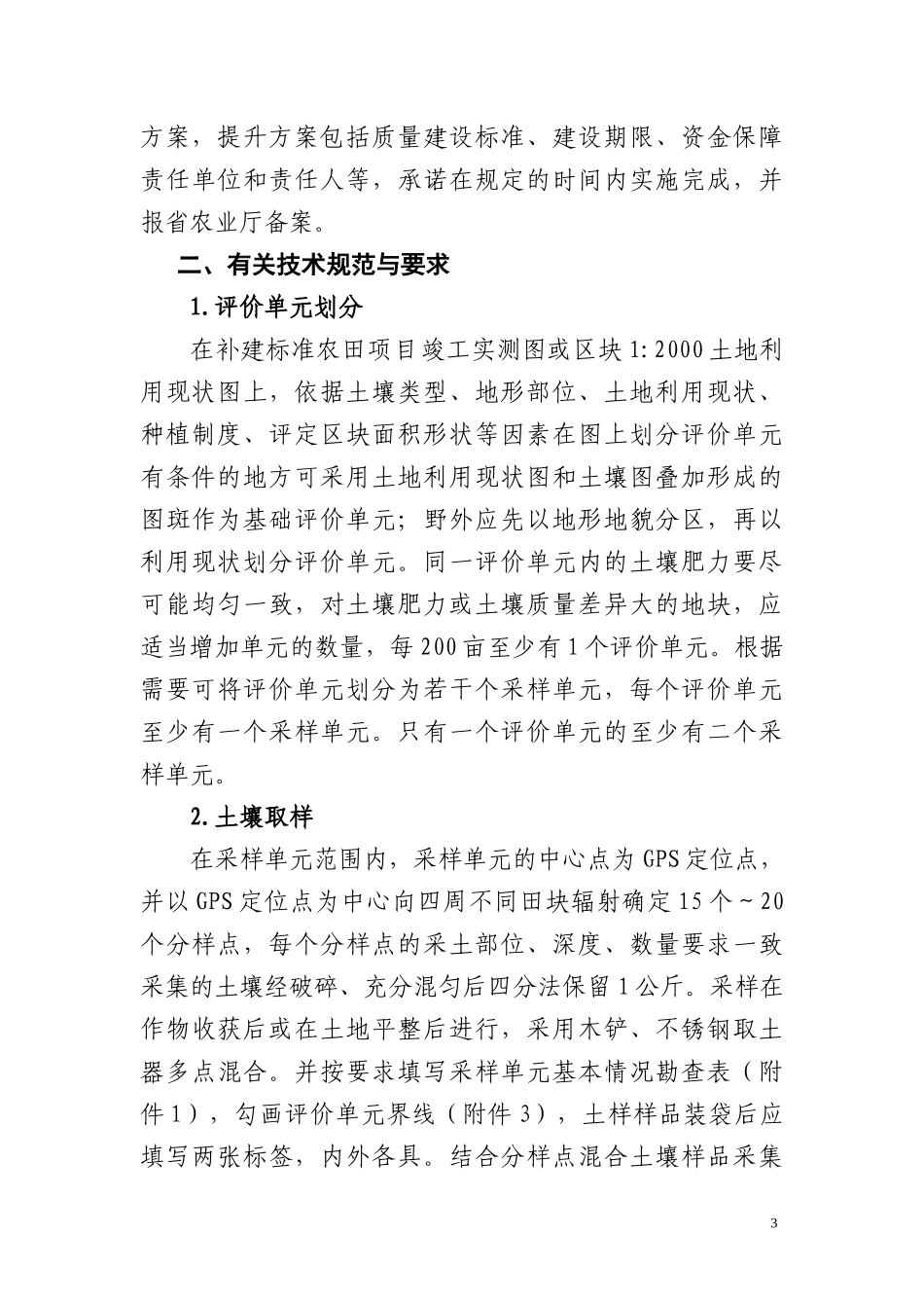 浙江省补建标准农田质量评价要求和报告格式(1146)★_第3页