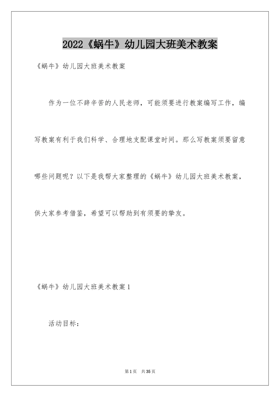 2024《蜗牛》幼儿园大班美术教案_2_第1页