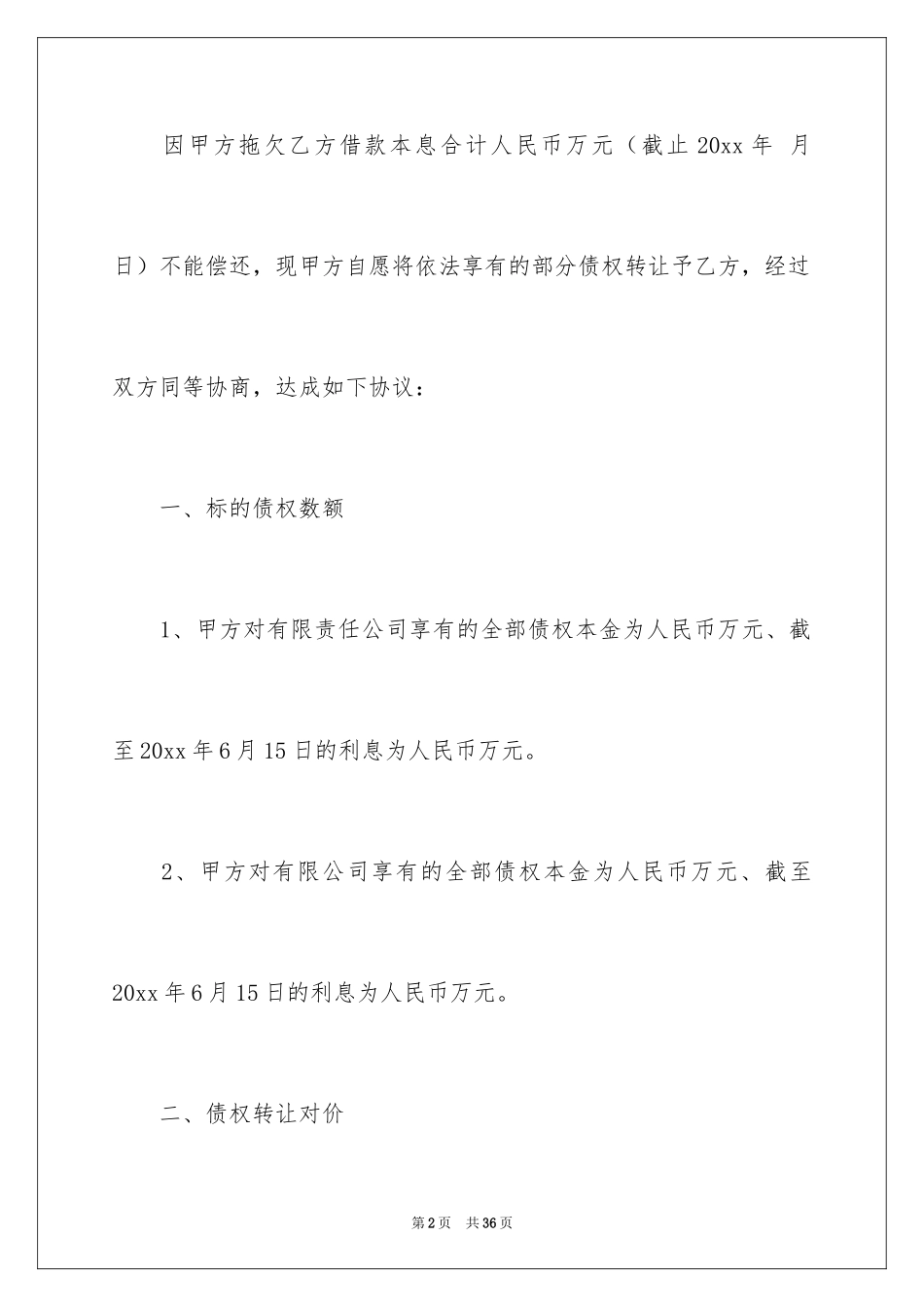 2024债权转让协议书_53_第2页