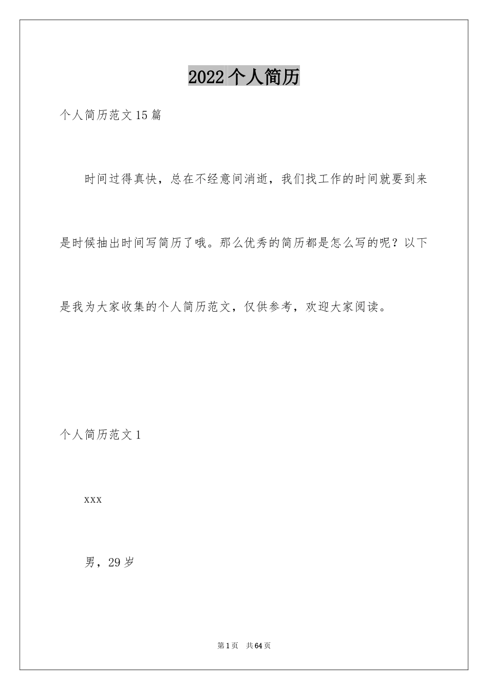 2024个人简历_1_第1页