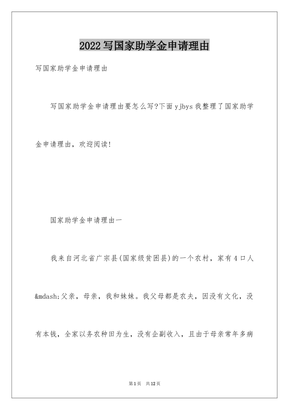 2024写国家助学金申请理由_第1页