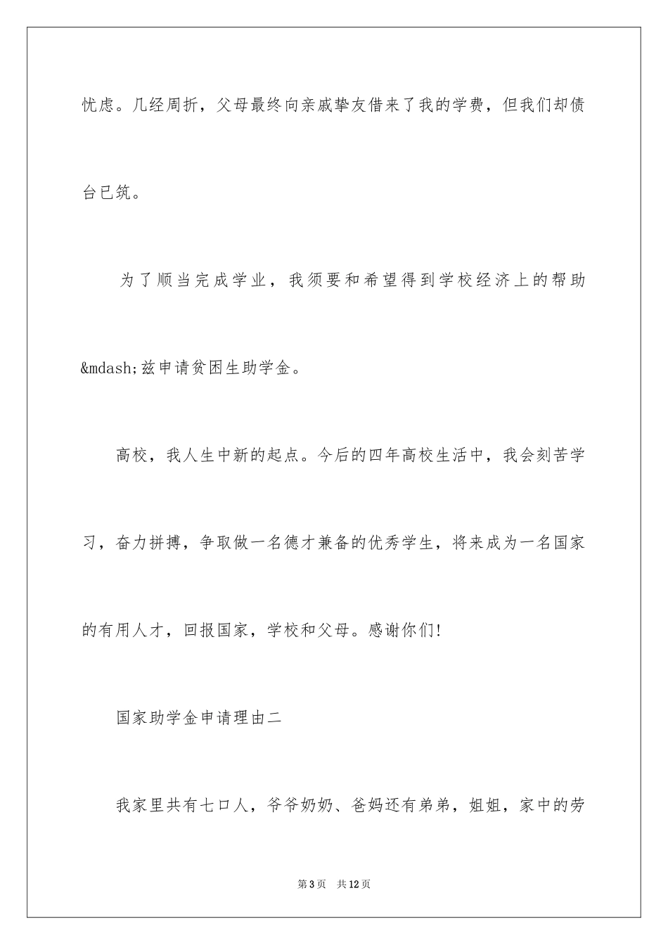2024写国家助学金申请理由_第3页