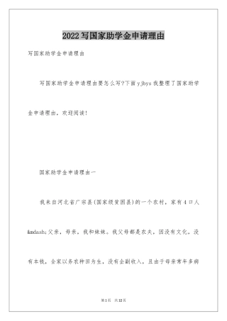 2024写国家助学金申请理由