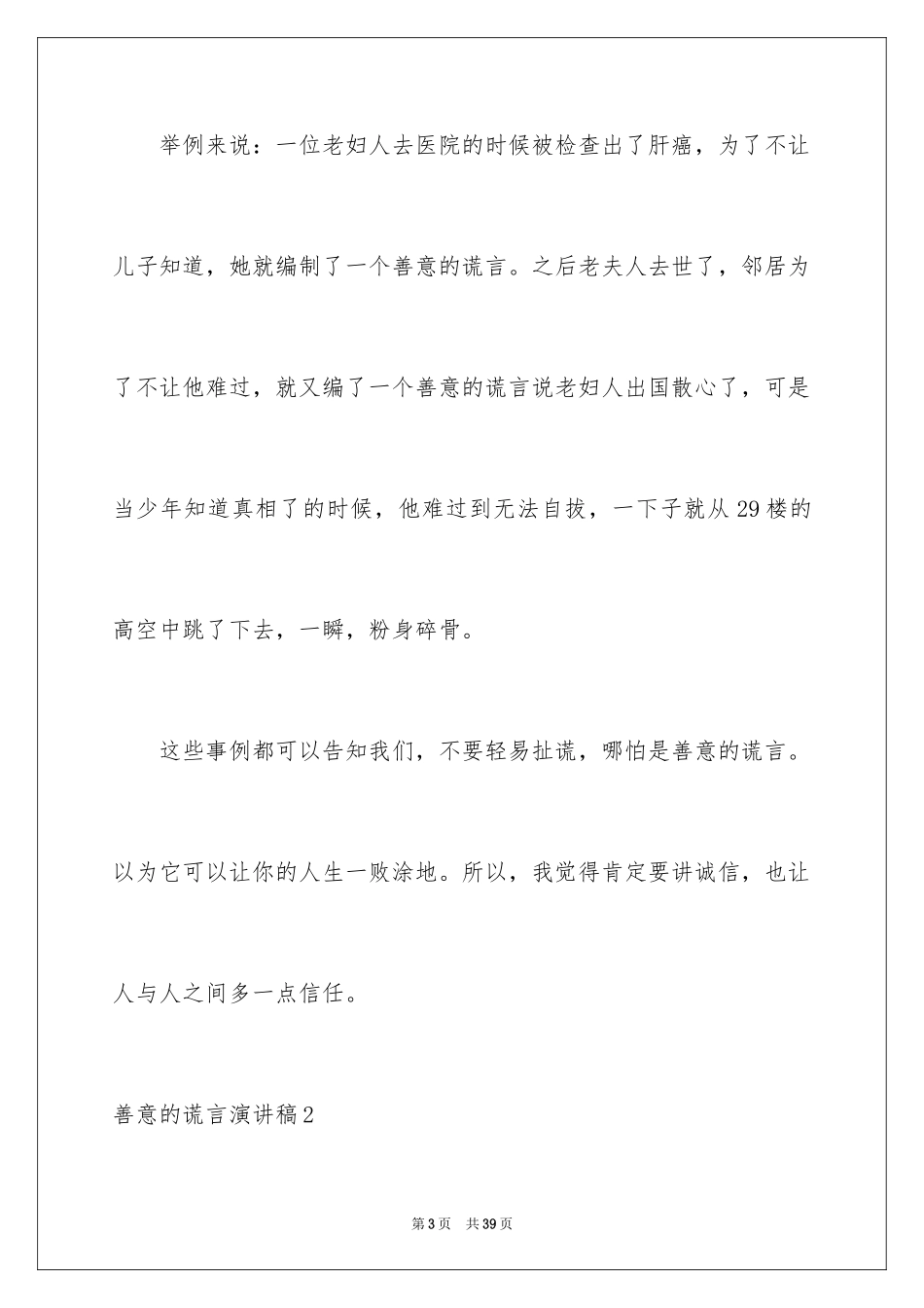 2024善意的谎言演讲稿_5_第3页