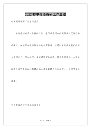 2024初中英语教研工作总结