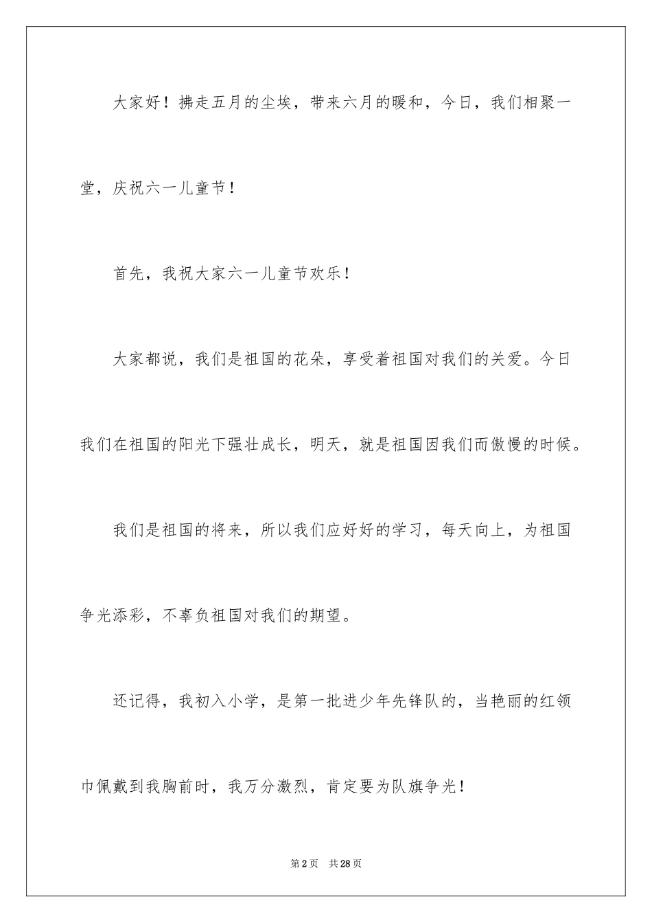 2024六一儿童节演讲稿_1532_第2页