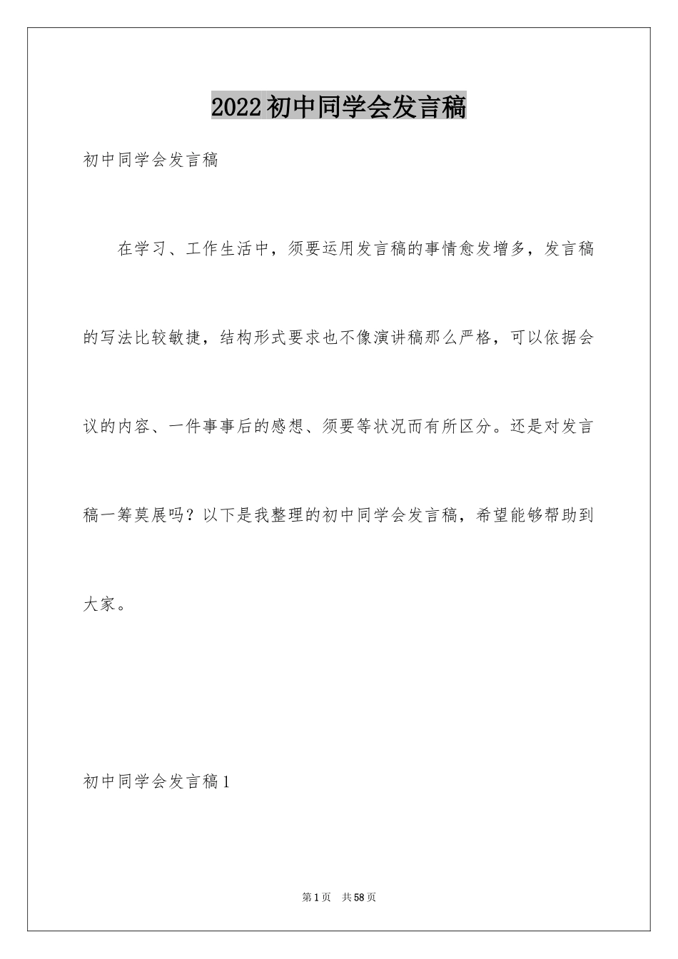 2024初中同学会发言稿_11_第1页
