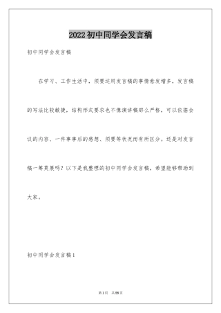 2024初中同学会发言稿_11